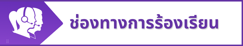 แบบฟอร์มร้องเรียน