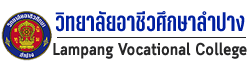 วิทยาลัยอาชีวศึกษาลำปาง | Lampang Vocational College