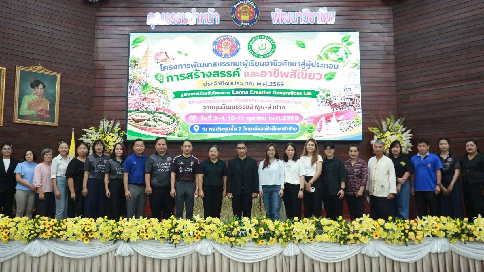 วิทยาลัยอาชีวศึกษาลำปาง ขับเคลื่อนโครงการพัฒนาสมรรถนะผู้เรียนอาชีวศึกษาสู่ผู้ประกอบการสร้างสรรค์ และอาชีพสีเขียว ผนึกกำลังมหาวิทยาลัยแม่โจ้บูรณาการโครงการ Lanna Creative Generations Lab
