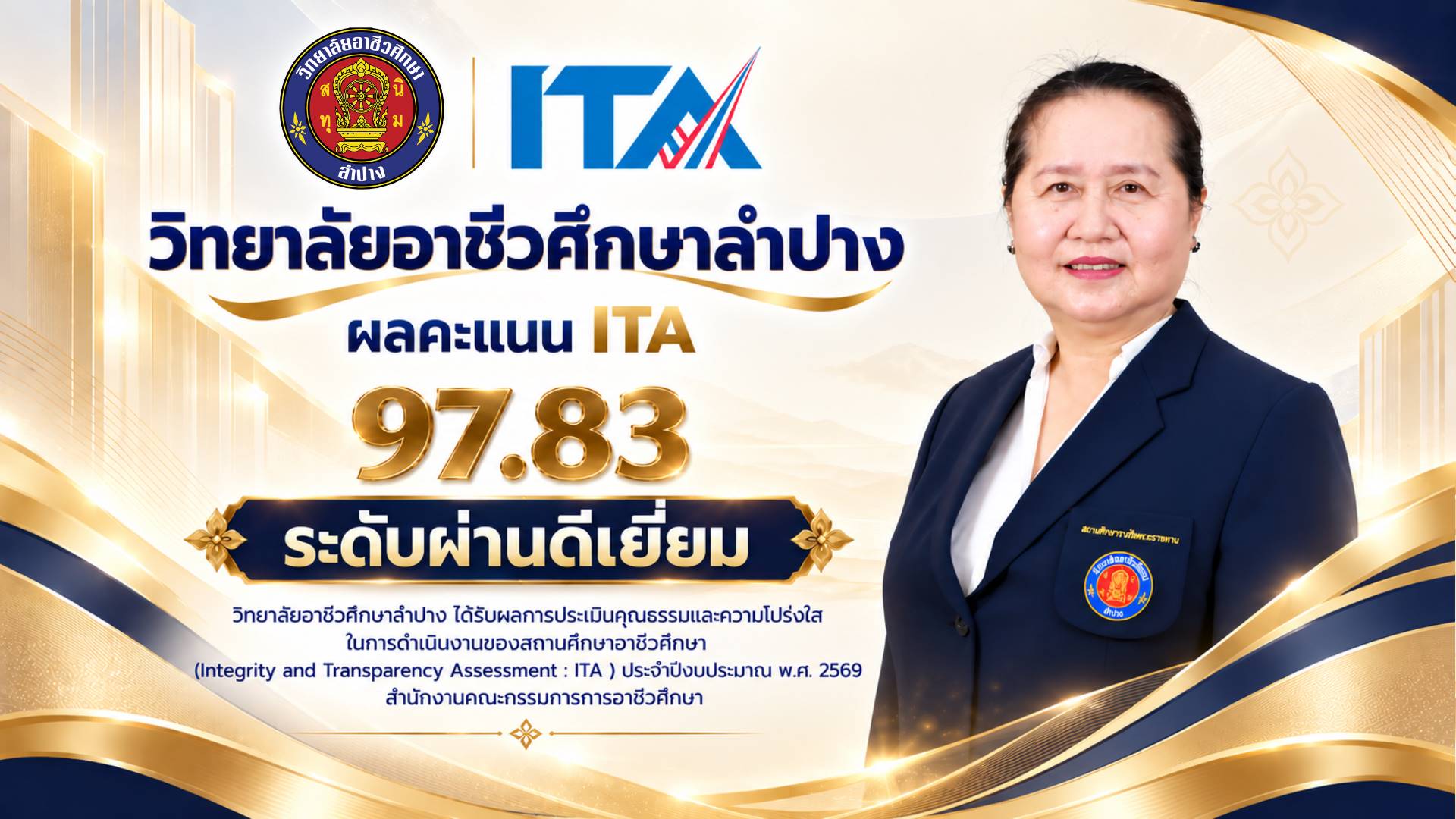 วิทยาลัยอาชีวศึกษาลำปาง ได้รับผลคะแนน ITA 97.83 ระดับผ่านดีเยี่ยม การประเมินคุณธรรมและความโปร่งใสในการดำเนินงานของสถานศึกษาอาชีวศึกษา ประจำปีงบประมาณ พ.ศ. 2569 สำนักงานคณะกรรมการการอาชีวศึกษา