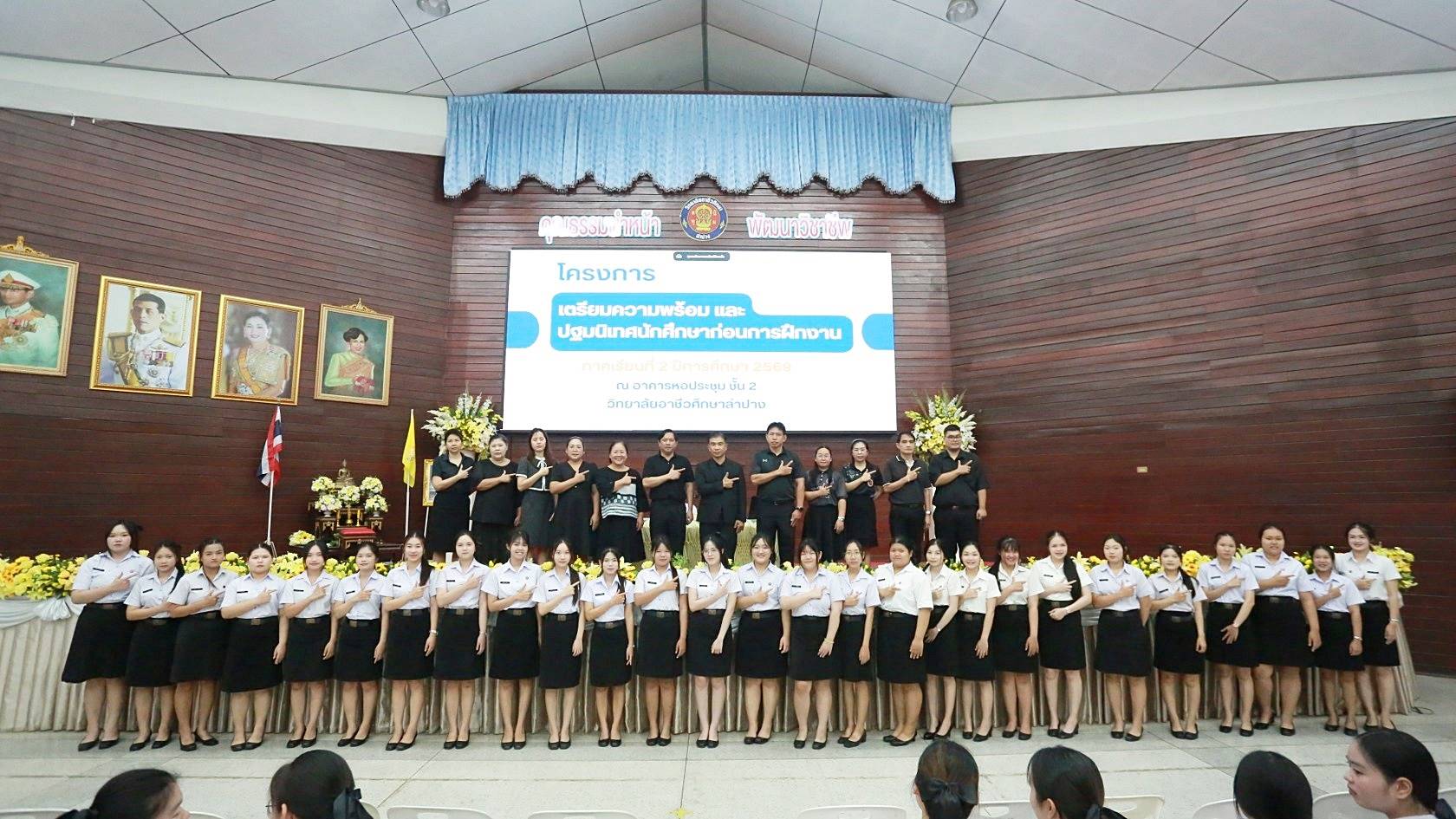 วิทยาลัยอาชีวศึกษาลำปาง จัดโครงการเตรียมความพร้อมและปฐมนิเทศนักศึกษาก่อนการฝึกงาน ภาคเรียนที่ 2 ปีการศึกษา 2569