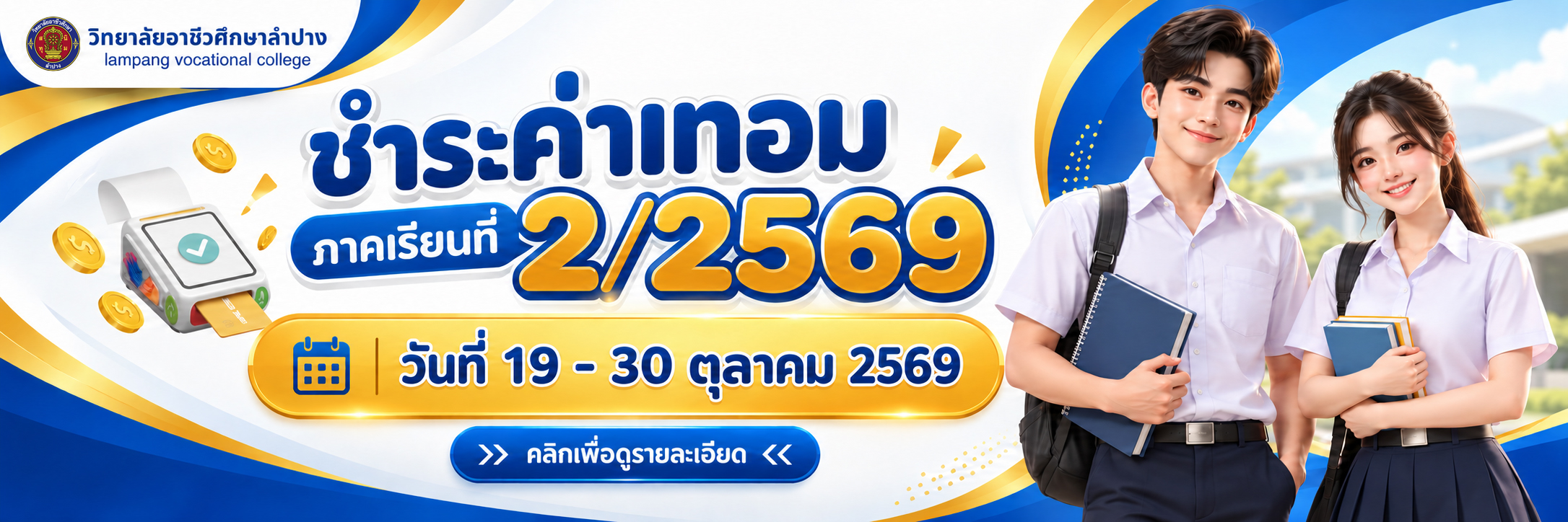 การชำระเงินบำรุงการศึกษา ภาคเรียนที่ 2 ปีการศึกษา 2569