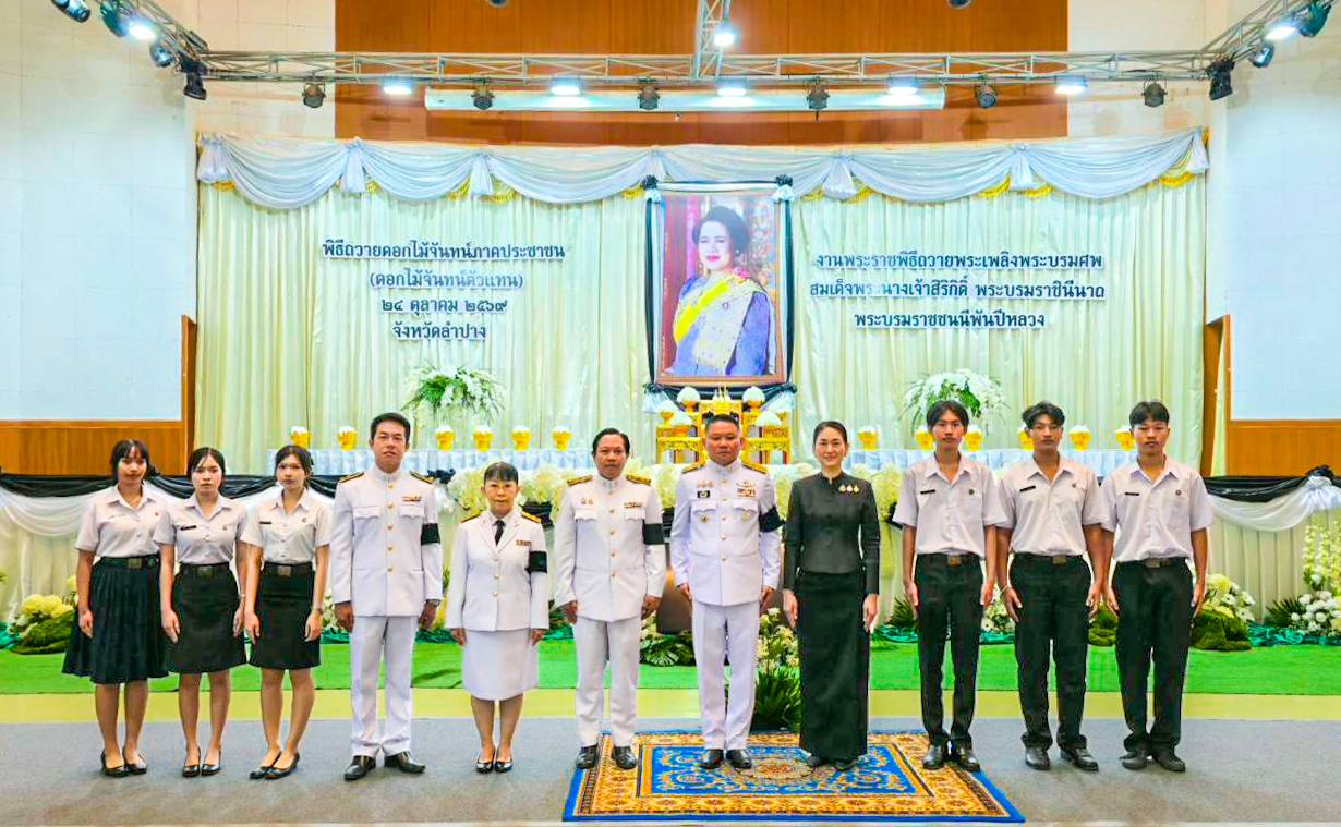 วิทยาลัยอาชีวศึกษาลำปาง ร่วมพิธีถวายดอกไม้จันทน์ภาคประชาชนตัวแทน งานพระราชพิธีถวายพระเพลิงพระบรมศพสมเด็จพระนางเจ้าสิริกิติ์ พระบรมราชินีนาถ พระบรมราชชนนีพันปีหลวง