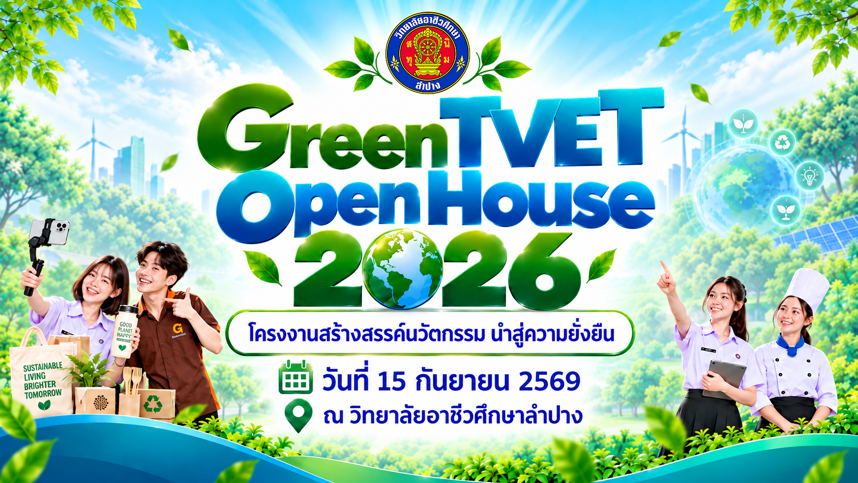 อาชีวศึกษาลำปาง เปิดบ้านสร้างแรงบันดาลใจสู่อาชีพและนวัตกรรมเพื่อความยั่งยืน พบกันในงาน “Green TVET Open House 2026 โครงงานสร้างสรรค์นวัตกรรมนำสู่ความยั่งยืน” 15 กันยายน นี้